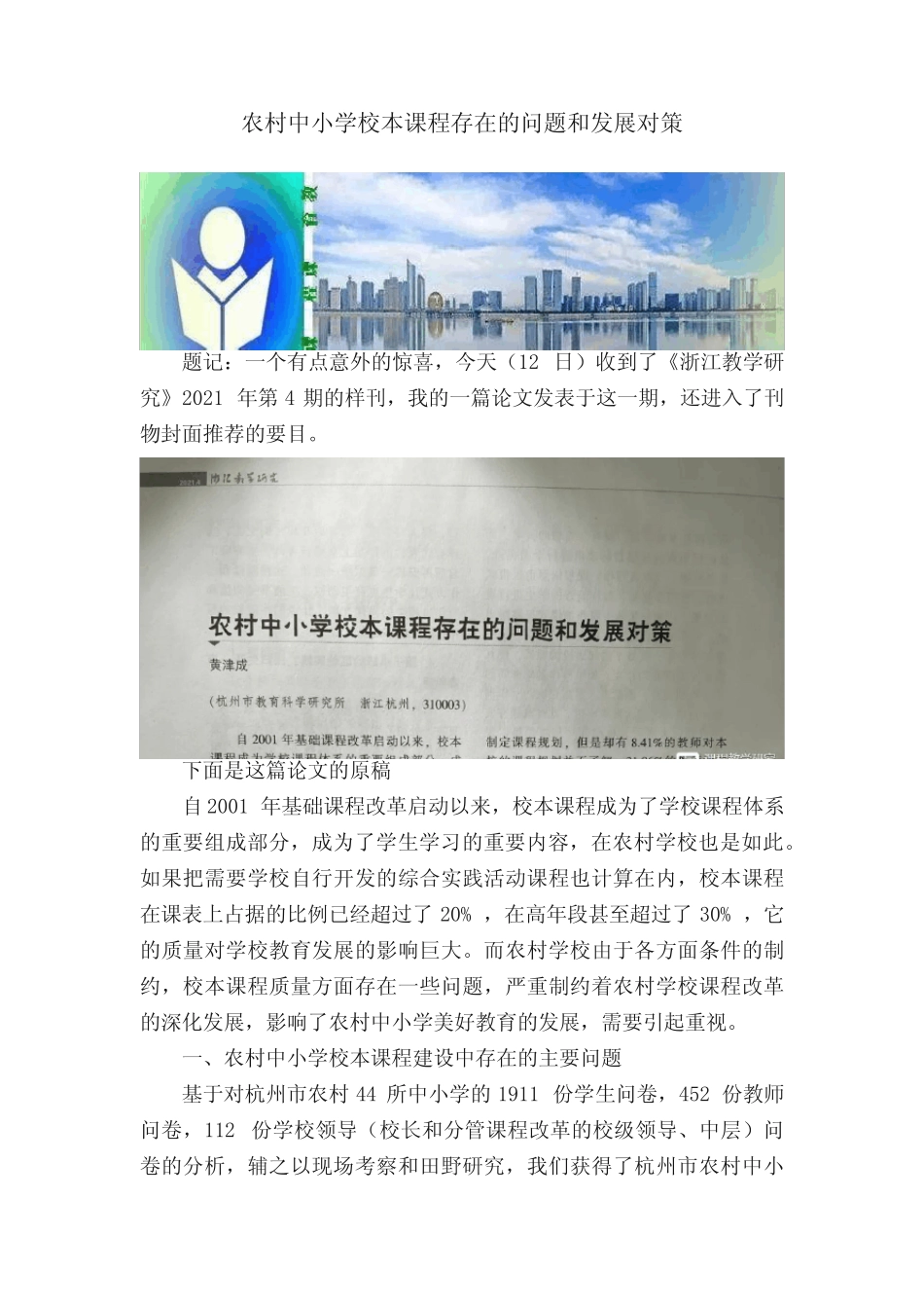 农村中小学校本课程存在的问题和发展对策_第1页