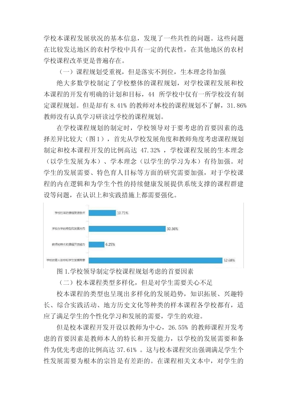 农村中小学校本课程存在的问题和发展对策_第2页