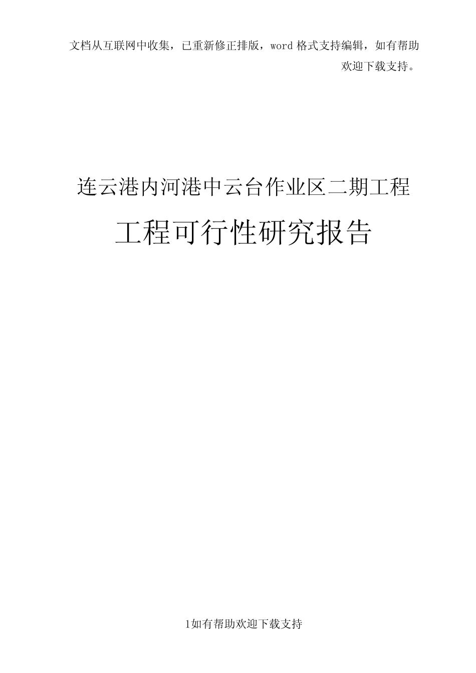 连云港内河港中云台作业区二期工程可行性研究报告_第1页