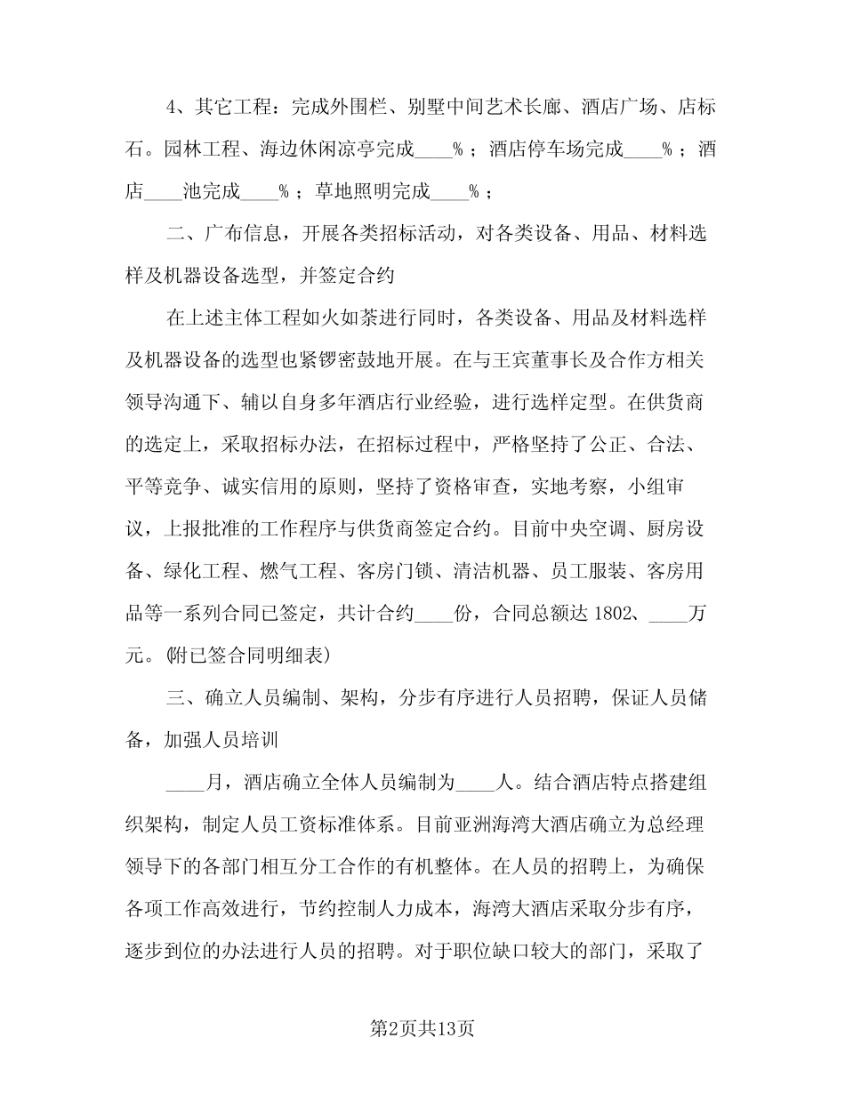 酒店经理个人工作总结模板(4则)_第2页