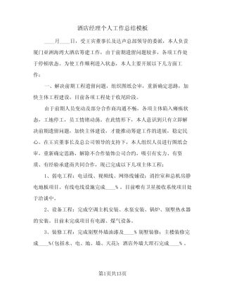 酒店经理个人工作总结模板(4则)