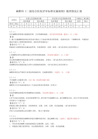 麻醉科《二级综合医院评审标准实施细则》梳理情况汇报