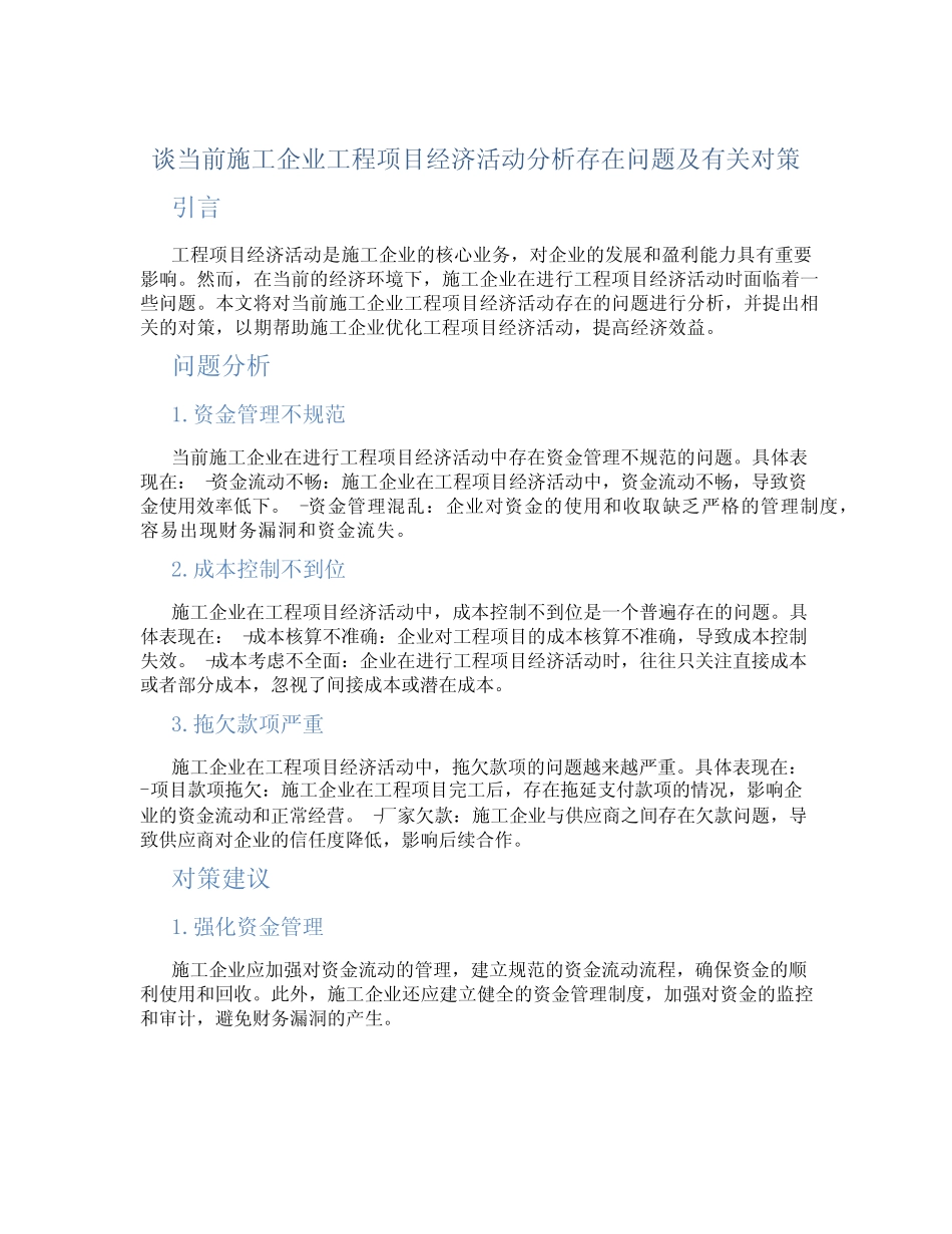 谈当前施工企业工程项目经济活动分析存在问题及有关对策_第1页