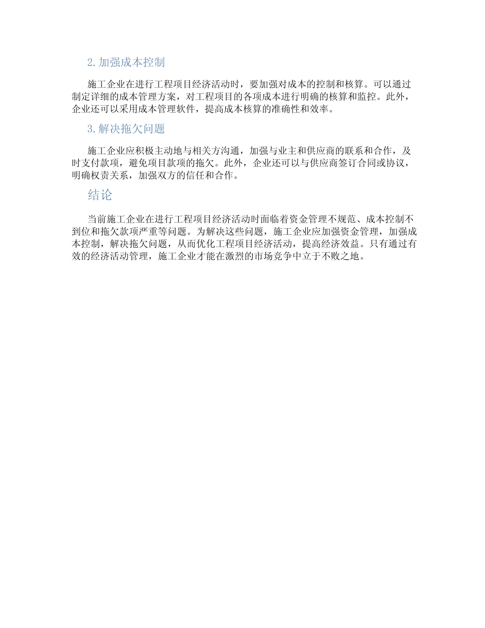 谈当前施工企业工程项目经济活动分析存在问题及有关对策_第2页