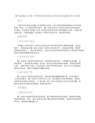 谈当前施工企业工程项目经济活动分析存在问题及有关对策