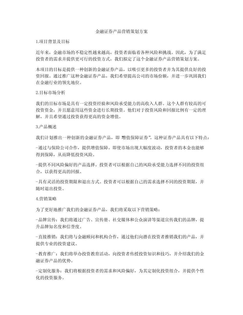 金融证券产品营销策划方案_第1页