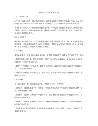 金融证券产品营销策划方案