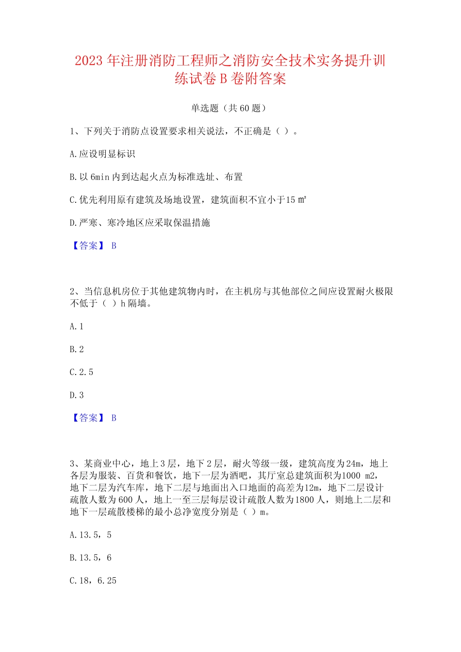 2023年注册消防工程师之消防安全技术实务提升训练试卷B卷附答案_百 _第1页
