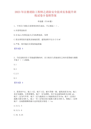 2023年注册消防工程师之消防安全技术实务提升训练试卷B卷附答案_百 