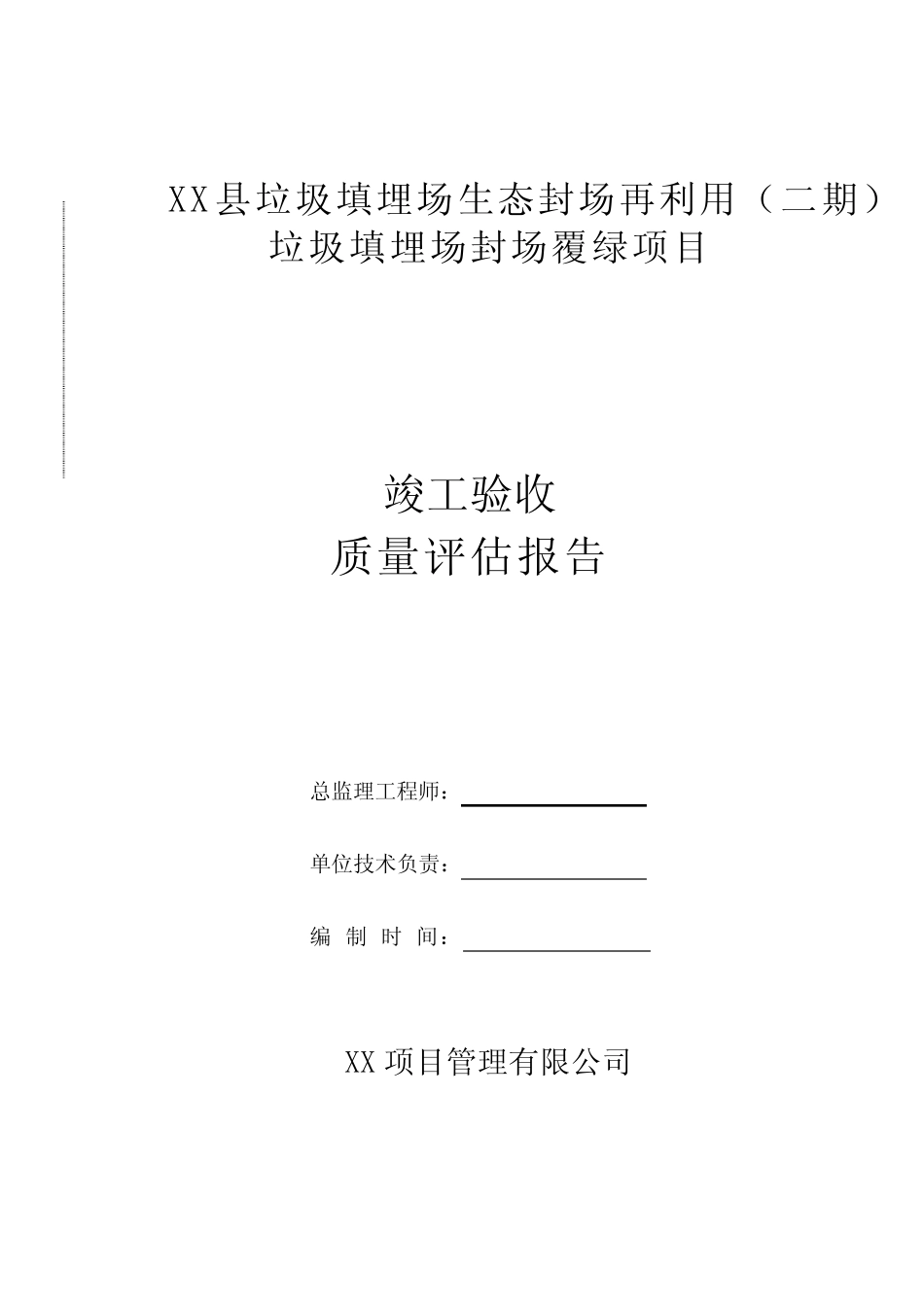 垃圾填埋场封场工程竣工验收质量评估报告_第1页