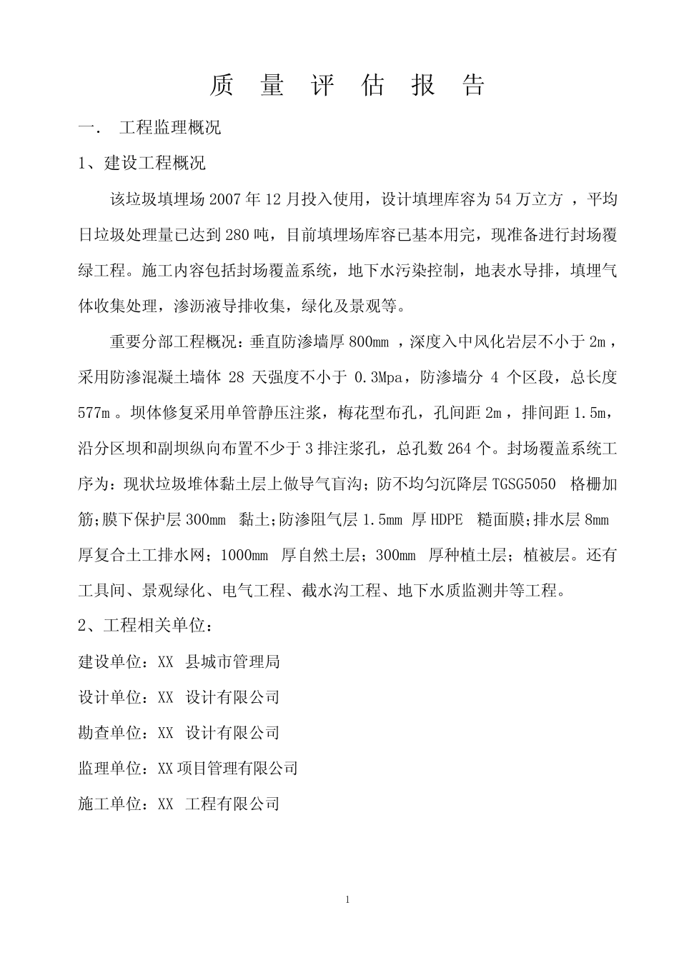 垃圾填埋场封场工程竣工验收质量评估报告_第2页