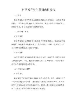 科学教育学生科研成果报告
