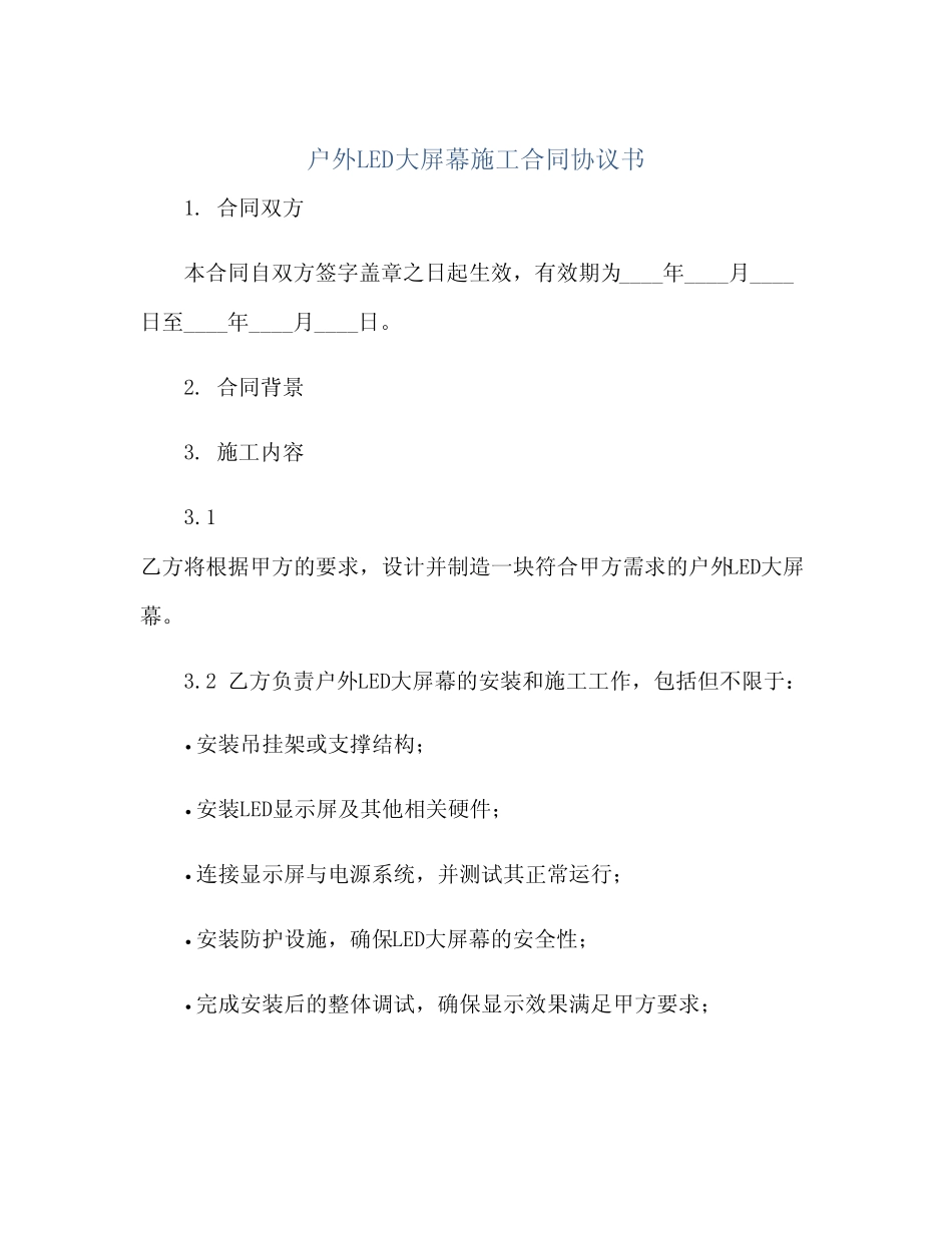 户外LED大屏幕施工合同协议书(范本文)_第1页