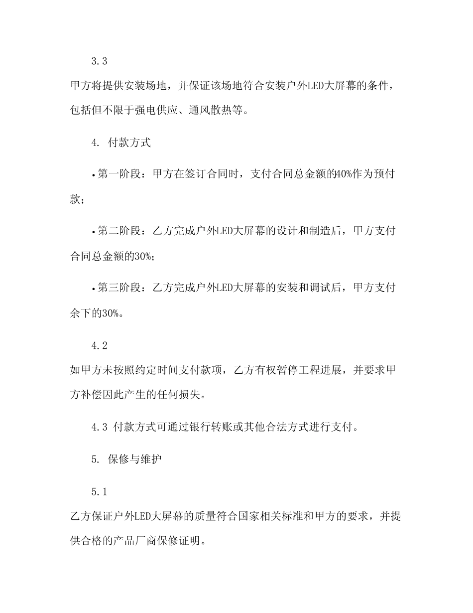 户外LED大屏幕施工合同协议书(范本文)_第2页