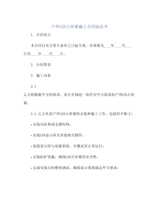 户外LED大屏幕施工合同协议书(范本文)