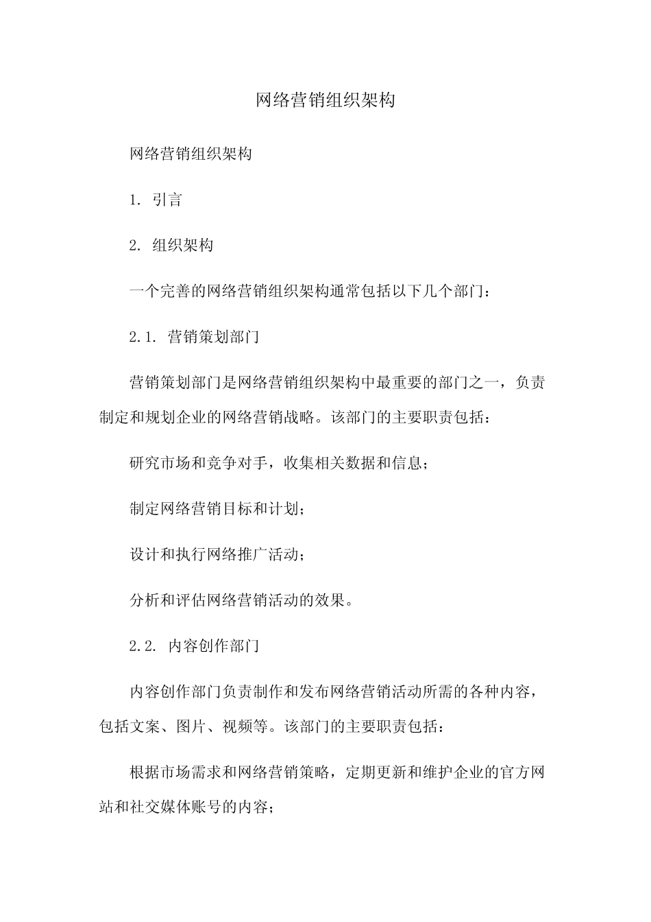 网络营销组织架构_第1页
