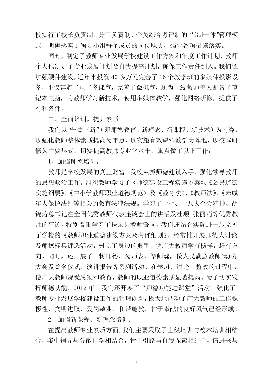 教师专业发展学校建设经验材料_第2页