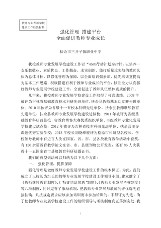 教师专业发展学校建设经验材料