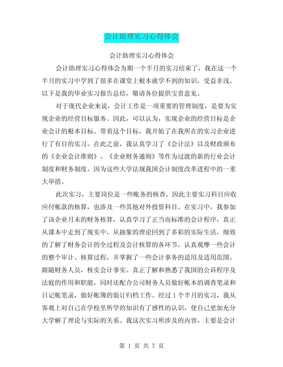 会计助理实习心得体会_第1页