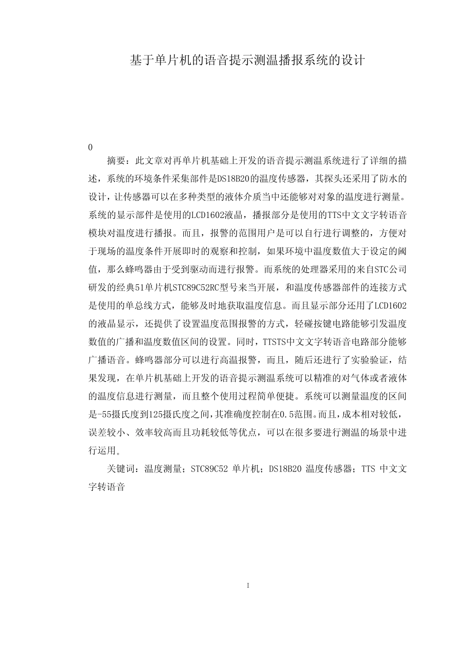 基于单片机的语音提示测温播报系统的设计和实现 电子信息工程专业_百度..._第1页