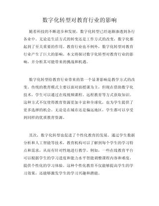 数字化转型对教育行业的影响