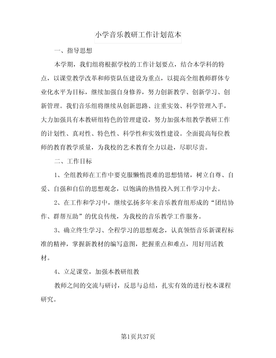 2024年小学音乐教研工作计划范本(7则)_第1页