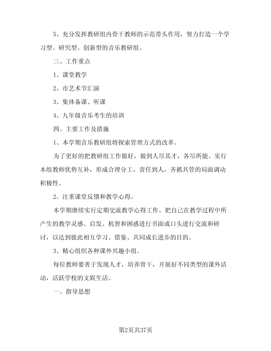 2024年小学音乐教研工作计划范本(7则)_第2页