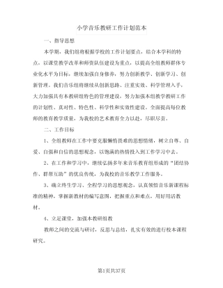 2024年小学音乐教研工作计划范本(7则)