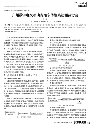 广州数字电视移动直播车传输系统测试方案