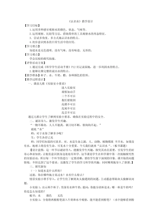 小学科学_10.认识水教学设计学情分析教材分析课后反思