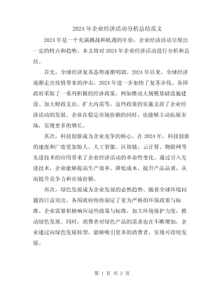 2024年企业经济活动分析总结范文