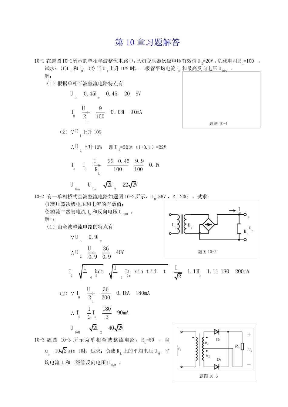 电工与电子技术第十章习题详解(陶桓齐)华中科技大学出版社_第1页