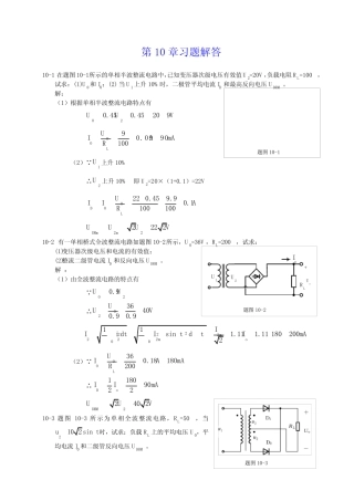 电工与电子技术第十章习题详解(陶桓齐)华中科技大学出版社