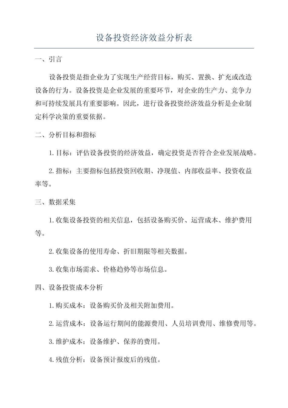 设备投资经济效益分析表_第1页