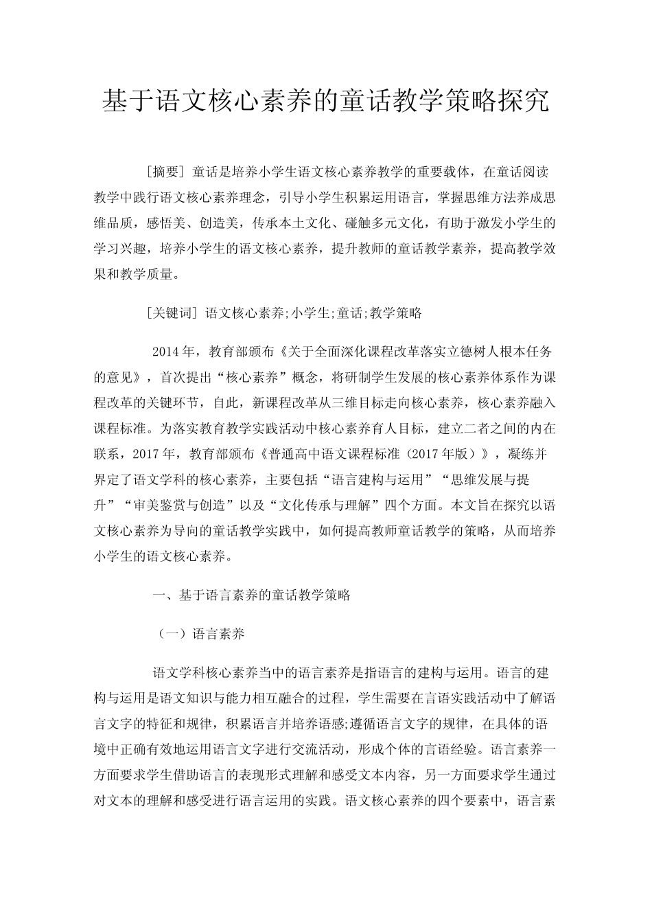 基于语文核心素养的童话教学策略探究_第1页