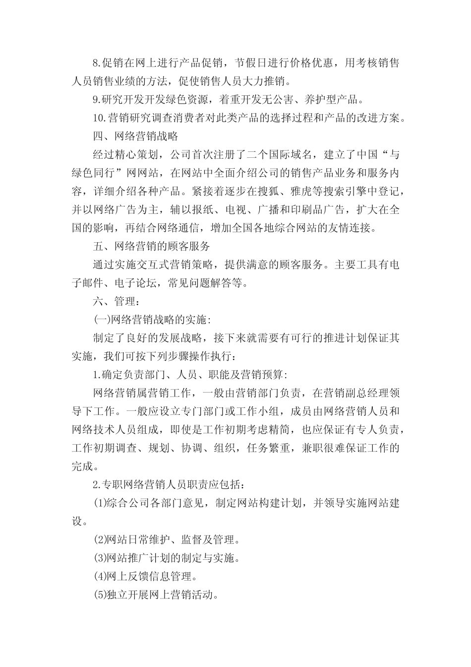网络营销策划方案(精选7则)_第2页