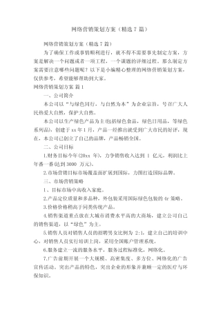 网络营销策划方案(精选7则)