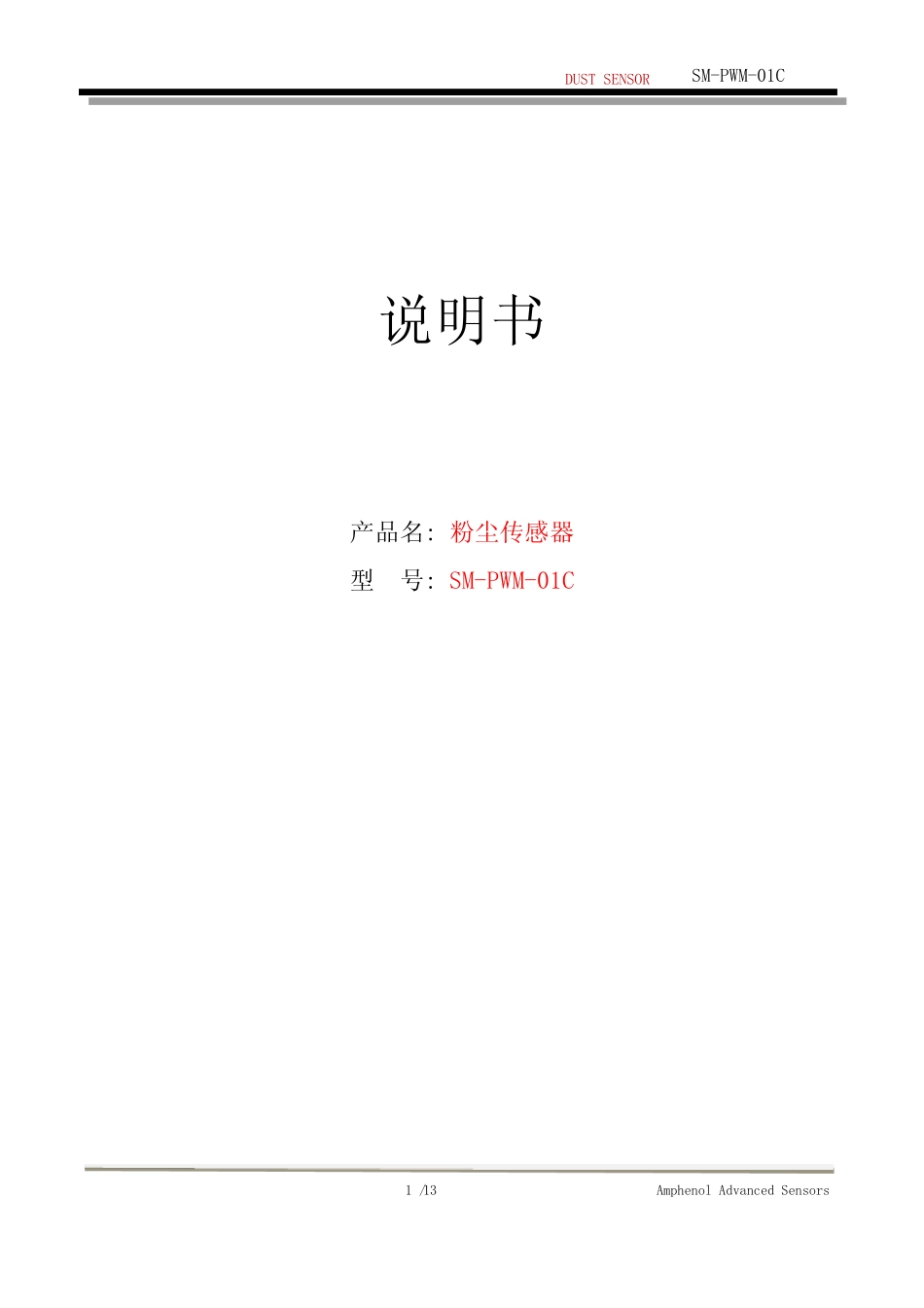 GE安费诺红外PM2.5粉尘传感器SM-PWM-01C规格书_第1页