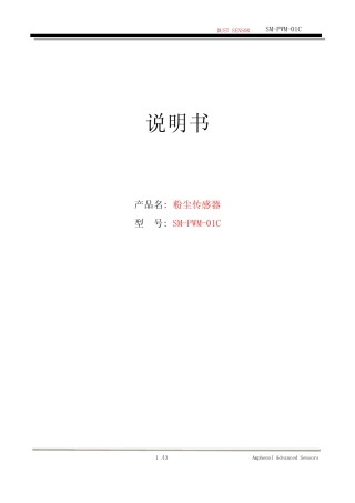 GE安费诺红外PM2.5粉尘传感器SM-PWM-01C规格书