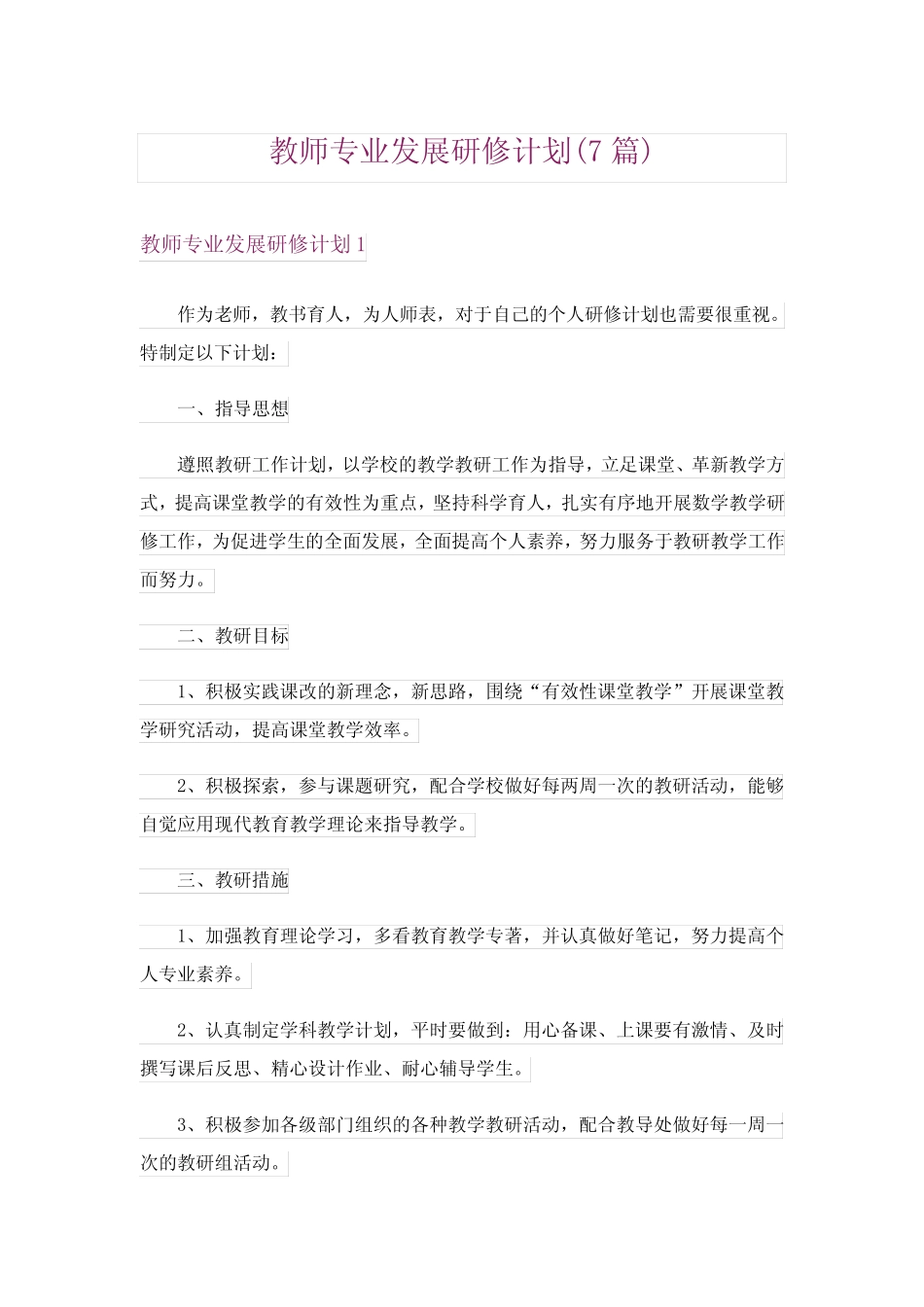 教师专业发展研修计划(7则)_第1页