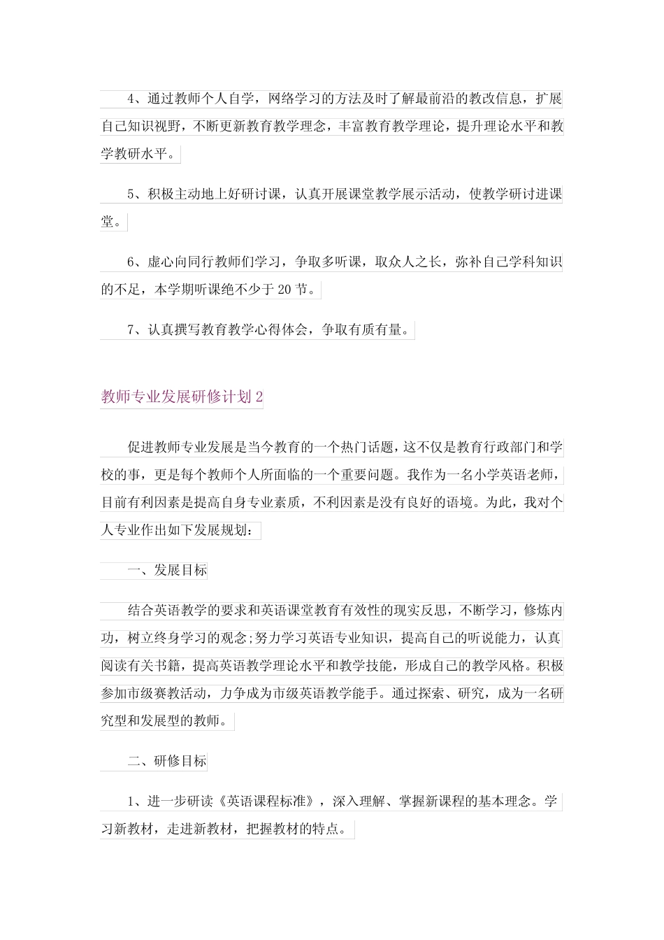 教师专业发展研修计划(7则)_第2页