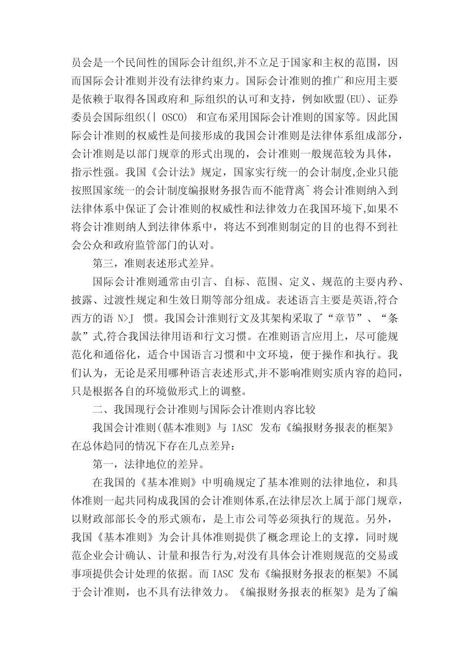 我国现行会计准则与国际会计准则差异的理论研论文_第2页