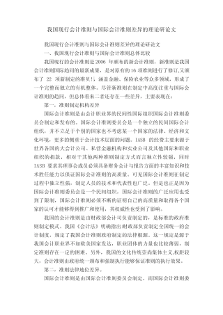 我国现行会计准则与国际会计准则差异的理论研论文
