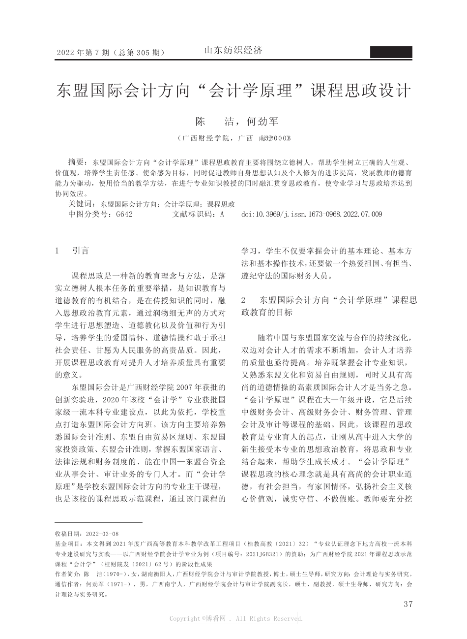东盟国际会计方向“会计学原理”课程思政设计_第1页