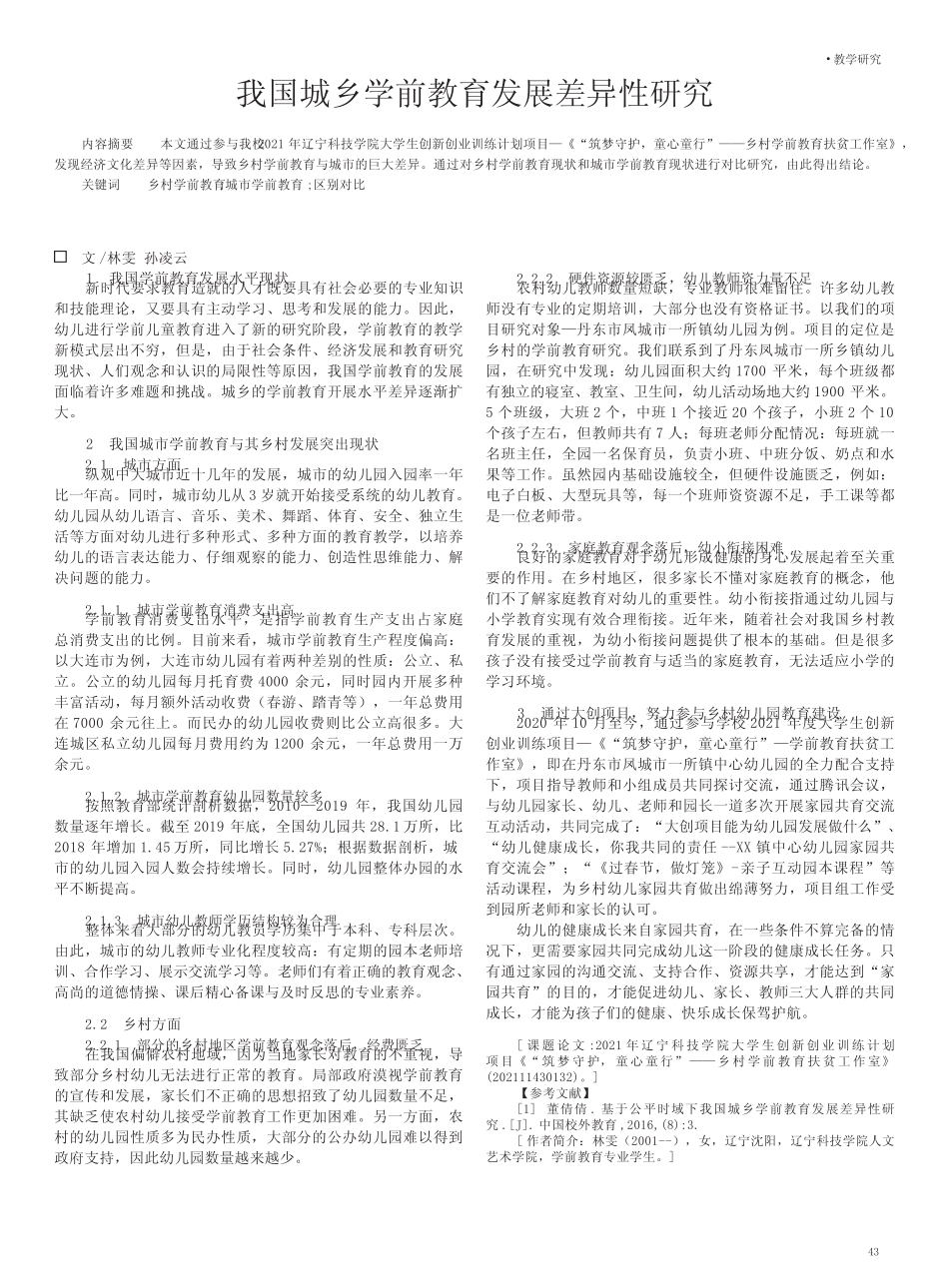 我国城乡学前教育发展差异性研究_第1页