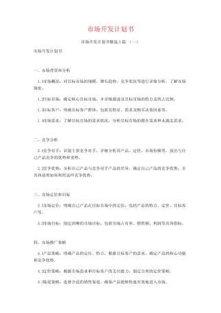 市场开发计划书3则