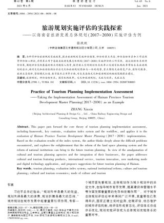 旅游规划实施评估的实践探索——以海南省旅游发展总体规划(2017-2030