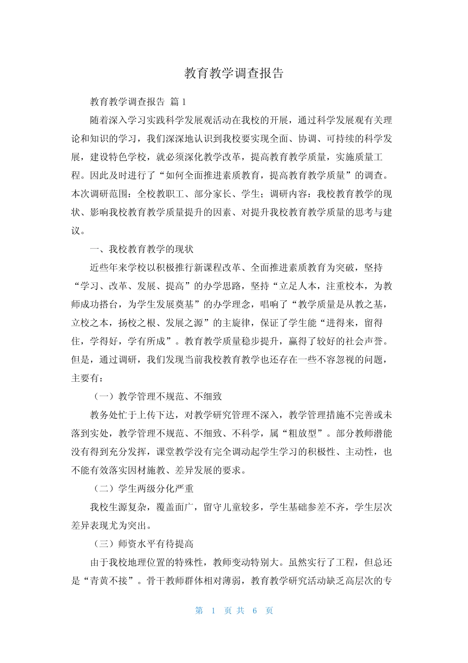 教育教学调查报告_第1页