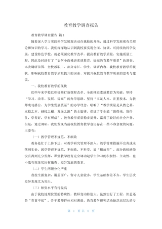 教育教学调查报告