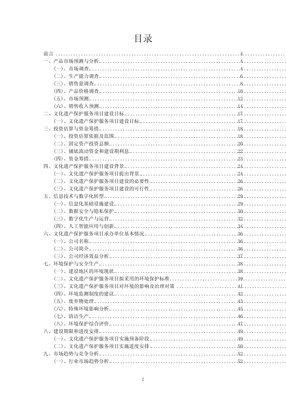 2023年文化遗产保护服务项目风险可行性方案_第2页